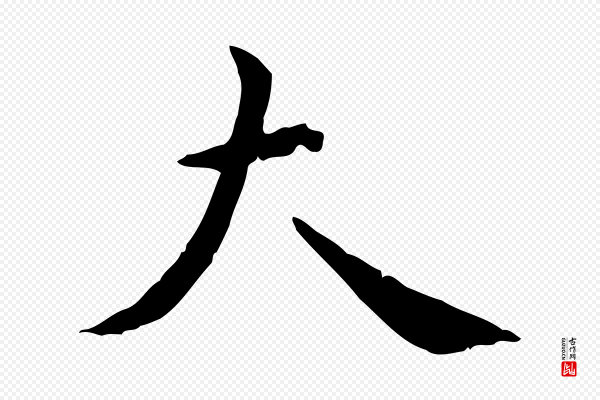 陈子壮《跋临东方先生画赞》大