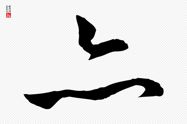 赵孟頫《与中峰札》亦