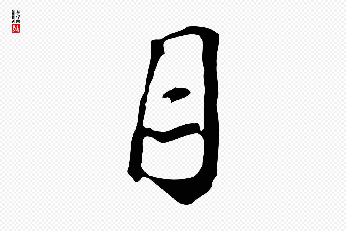 明代文徵明《跋万岁通天进帖》中的“目”字书法矢量图下载