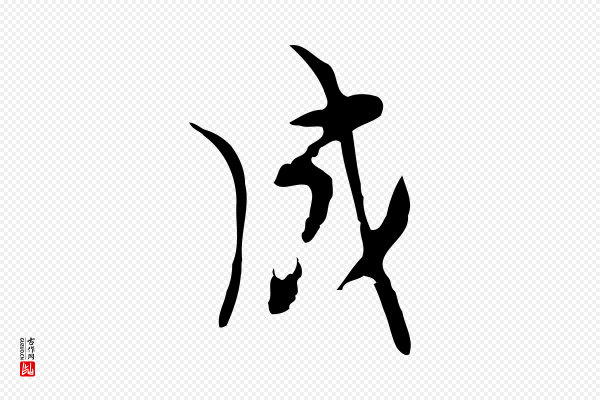 张羽《怀友诗》成