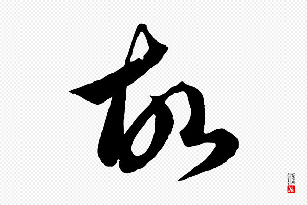 赵孟頫《临右军帖》故