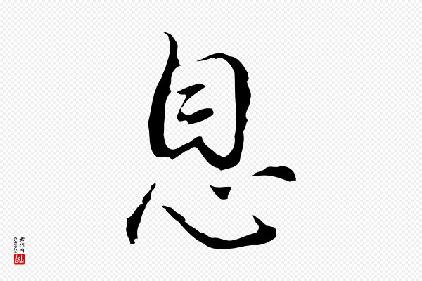 董其昌《仿怀仁圣教序》息