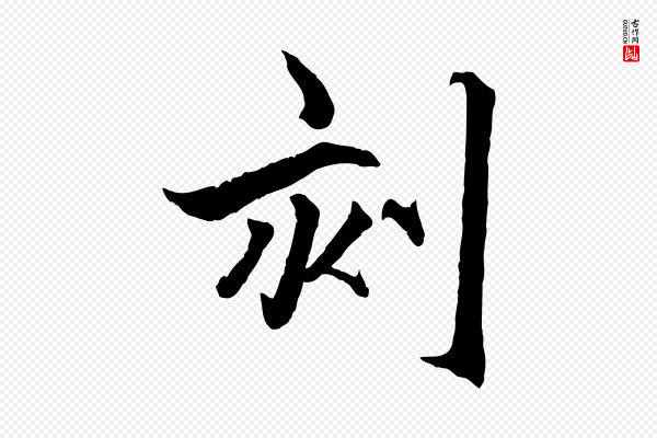赵孟頫《临兰亭序并跋》刻