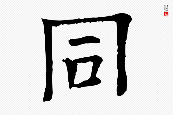 司马光《与太师帖》同