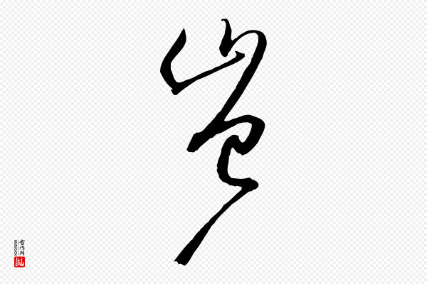 孙过庭《书谱》豈(岂)