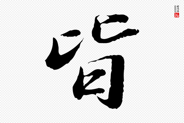 吴宽《跋进诗帖》皆