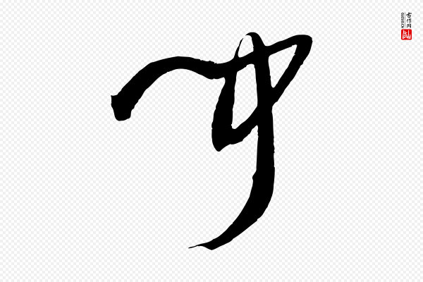 孙过庭《书谱》聞(闻)