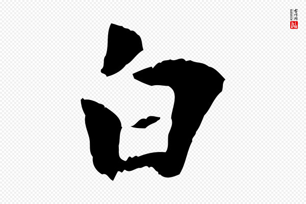 虞集《跋孝女曹娥碑》白