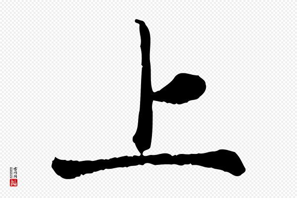 赵孟頫《卫淑媛墓志》上