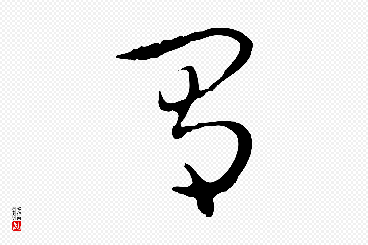清代高宗《跋保母帖》中的“有”字书法矢量图下载