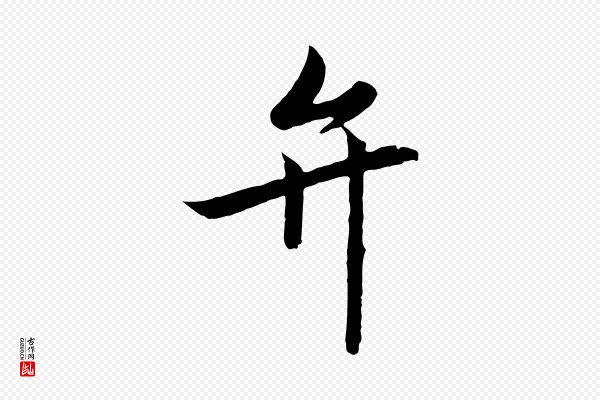 高宗《千字文》弁