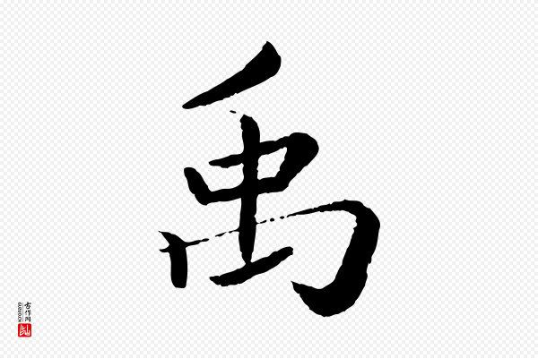 蔡襄《进诗帖》禹