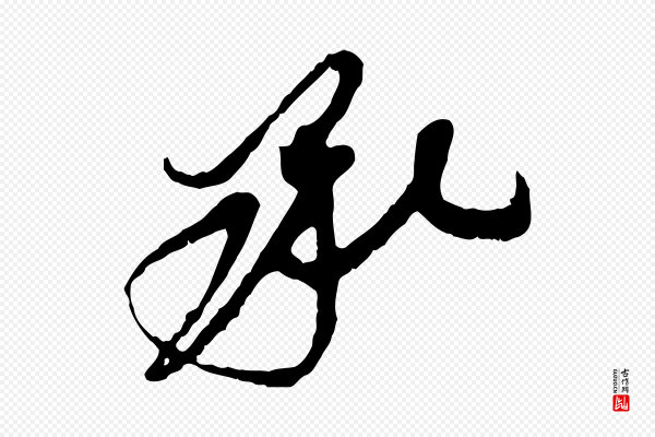 王之望《与季思帖》承