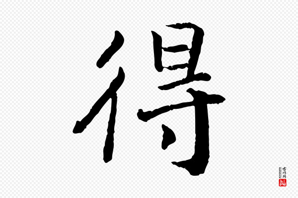 高宗《嵇康养生论》得