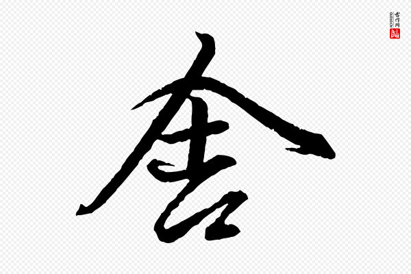 赵孟頫《付二哥帖》舍