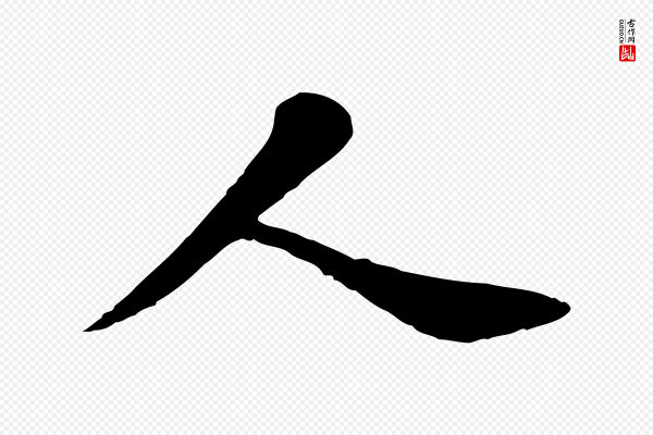 赵孟頫《临兰亭序并跋》人