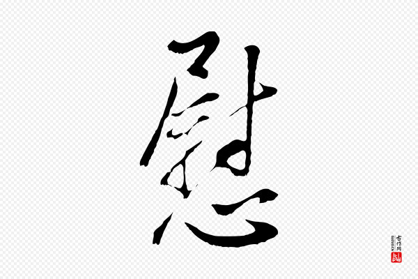 董其昌《仿颜苏三帖》慰