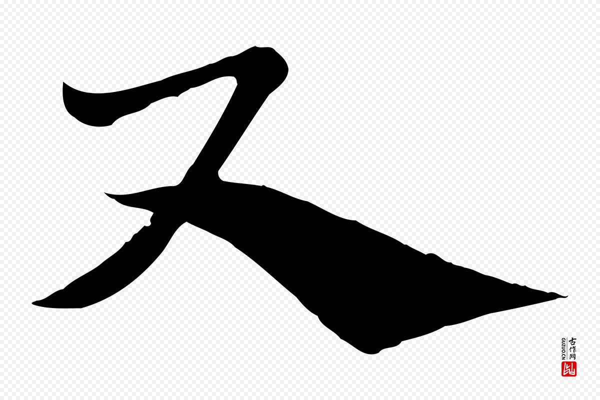 元代赵孟頫《急就章》中的“尺”字书法矢量图下载