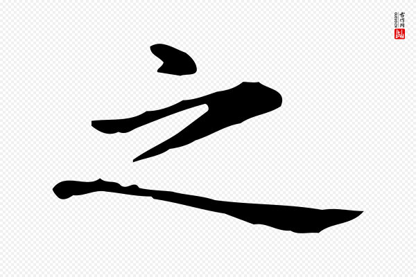赵孟頫《抚州永安禅院僧堂记》之