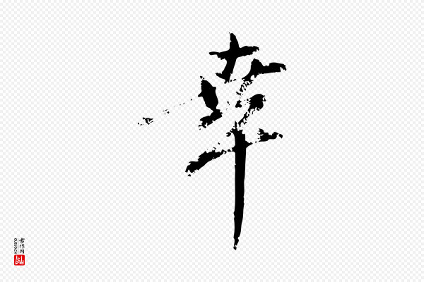 赵孟頫《与孙行可帖》幸