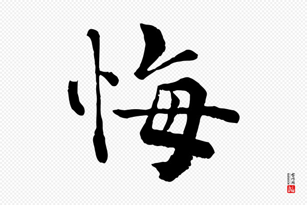 韩琦《谢欧阳公》悔