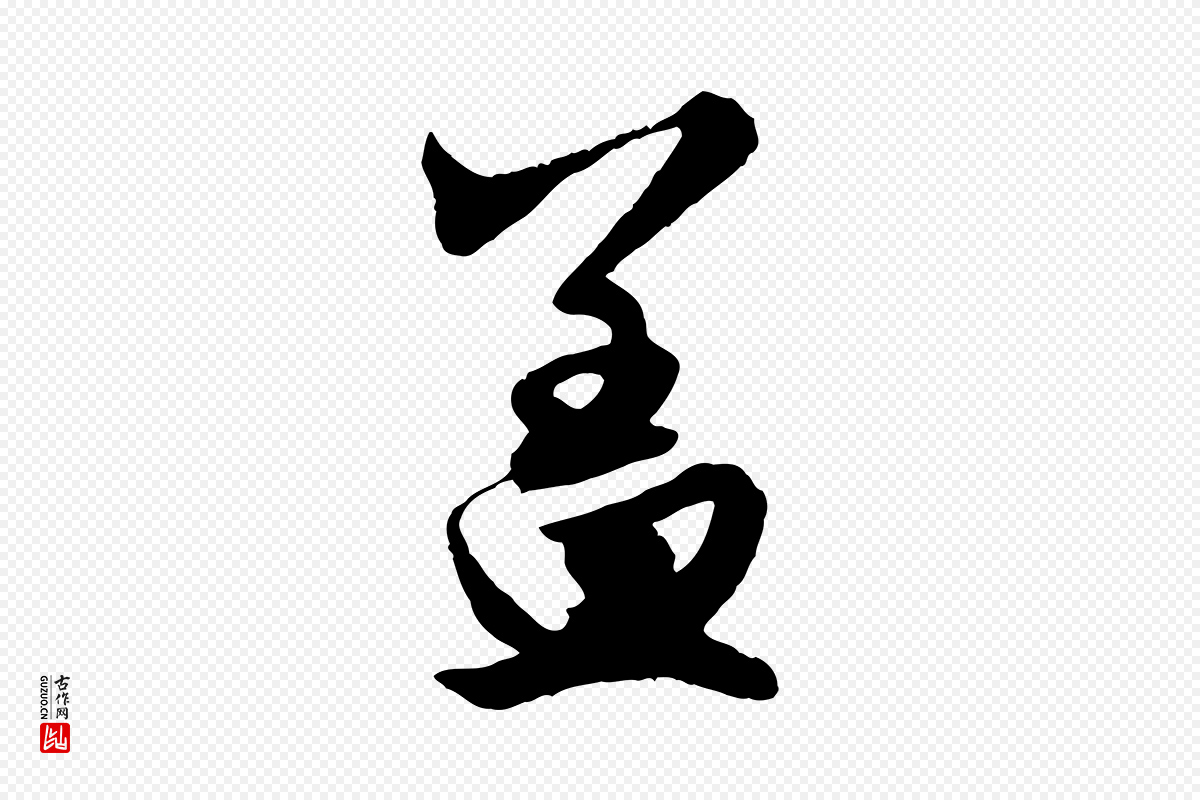 元代赵孟頫《绝交书》中的“蓋(盖)”字书法矢量图下载