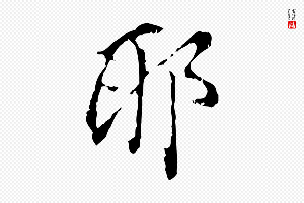 董其昌《跋与中峰帖》耶