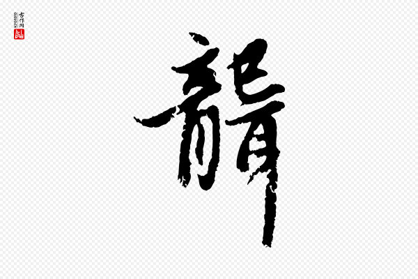 赵孟頫《感兴诗并序》聾(聋)