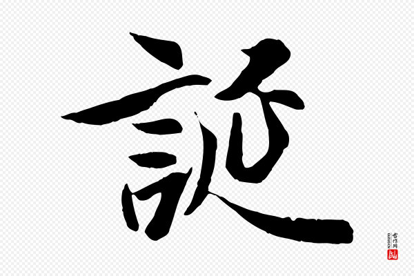 冯承素《临兰亭序》誕(诞)