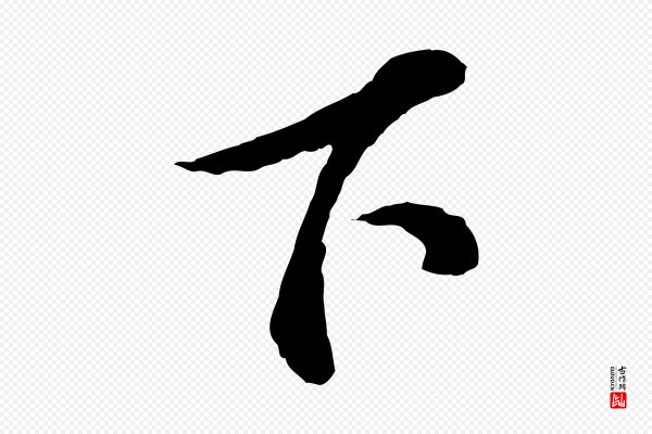 苏轼《与久上人帖》下