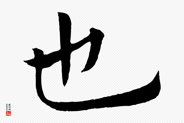 褚遂良《倪宽赞》也