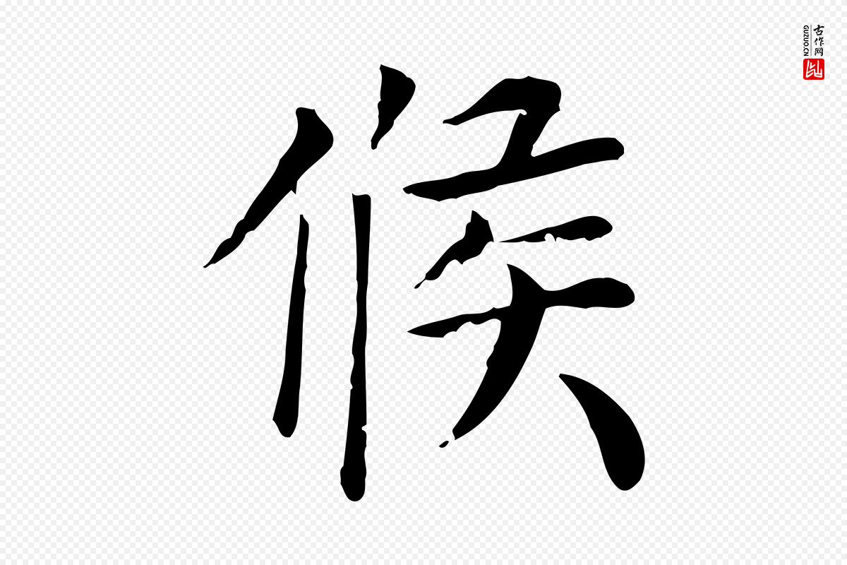 宋代赵鼎《与执政劄子》中的“候”字书法矢量图下载
