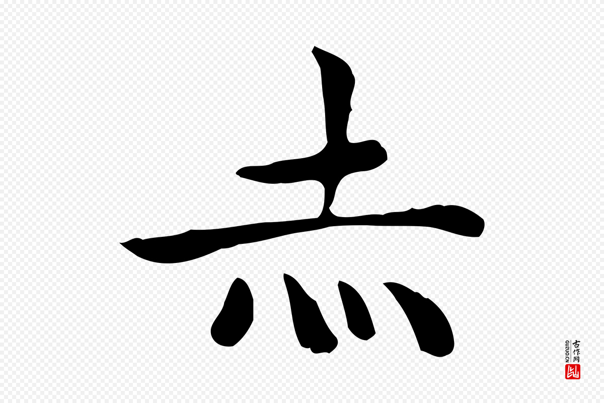 明代祝允明《前赤壁赋》中的“赤”字书法矢量图下载