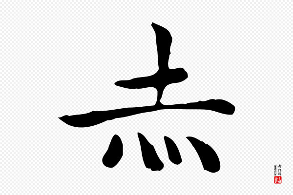 祝允明《前赤壁赋》赤