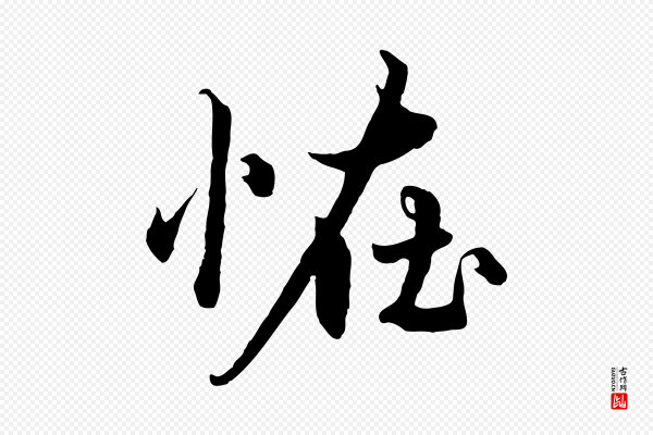 赵孟頫《绝交书》怪