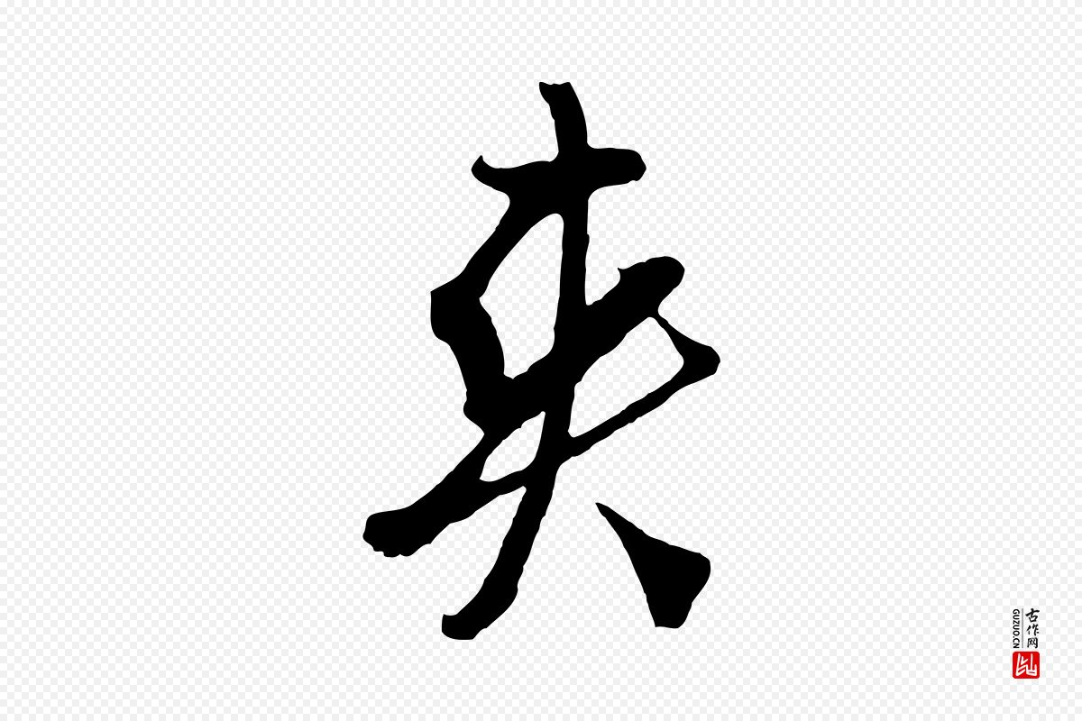 明代周天球《与壶梁帖》中的“爽”字书法矢量图下载