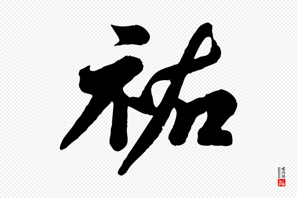 苏轼《春帖子词》祐