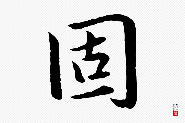赵孟頫《临兰亭序并跋》固