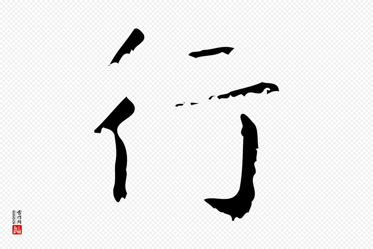 清代王铎《跋天马赋》中的“行”字书法矢量图下载