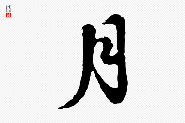 吴宽《录王摩诘与裴迪书》月