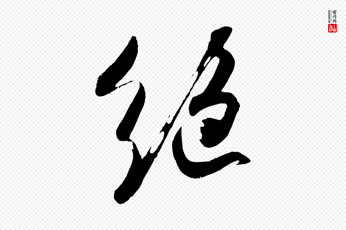 宋代吴琚《六绝句诗帖》中的“絕(绝)”字书法矢量图下载