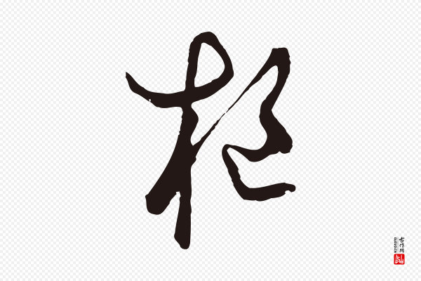 鲜于枢《鲜于枢》樞(枢)