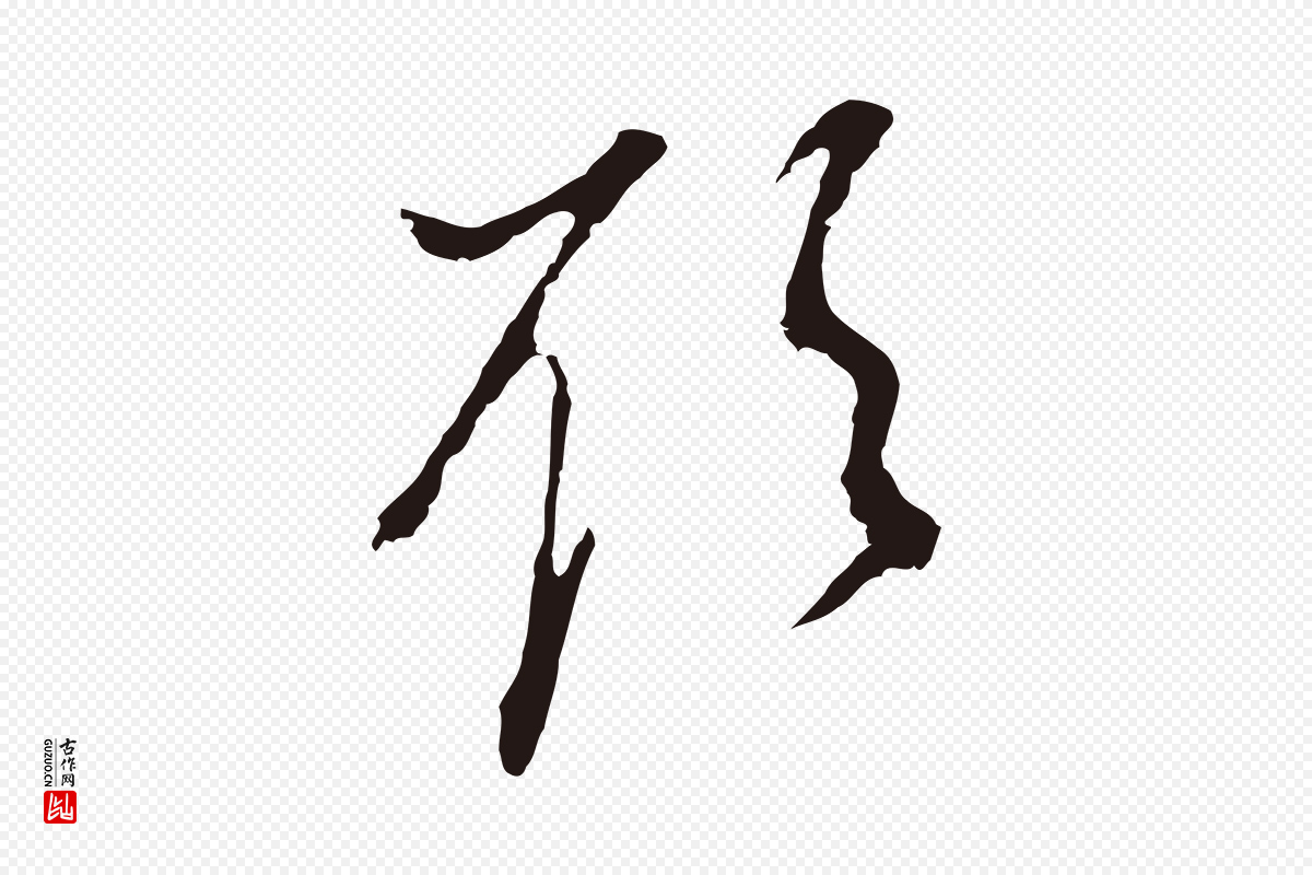 明代董其昌《书古人诗》中的“欲”字书法矢量图下载