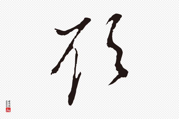 董其昌《书古人诗》欲