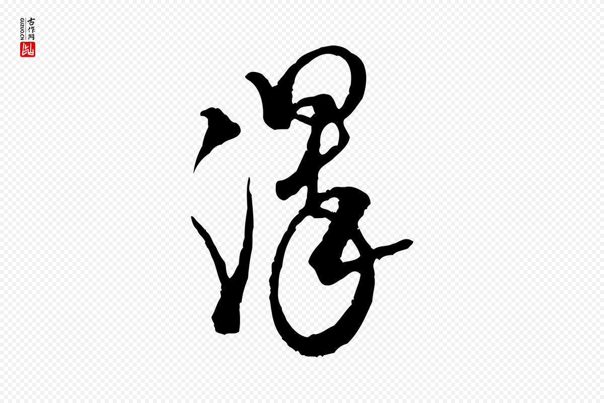 宋代米芾《来戏帖》中的“澤(泽)”字书法矢量图下载