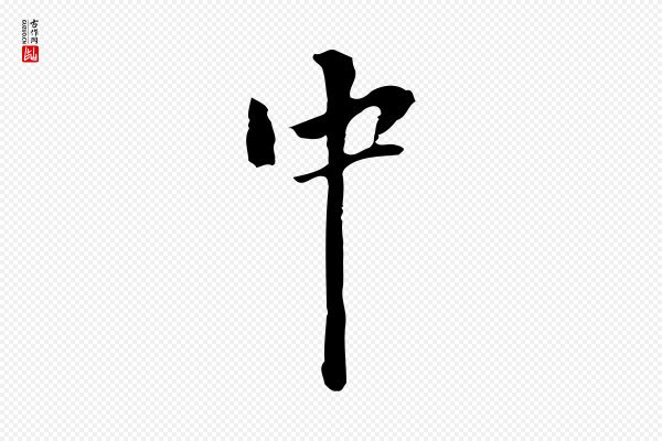 陆继善《跋双钩兰亭序》中