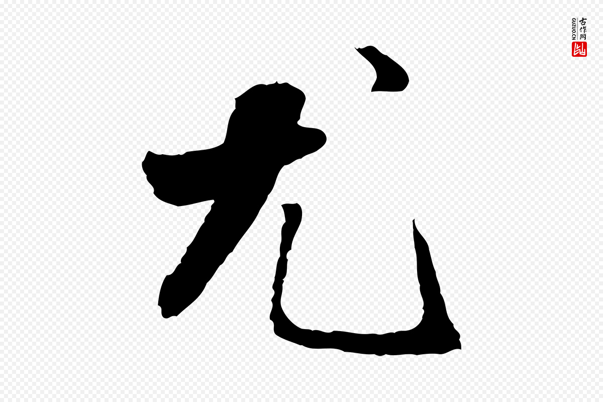 明代祝允明《跋与中峰帖》中的“尤”字书法矢量图下载