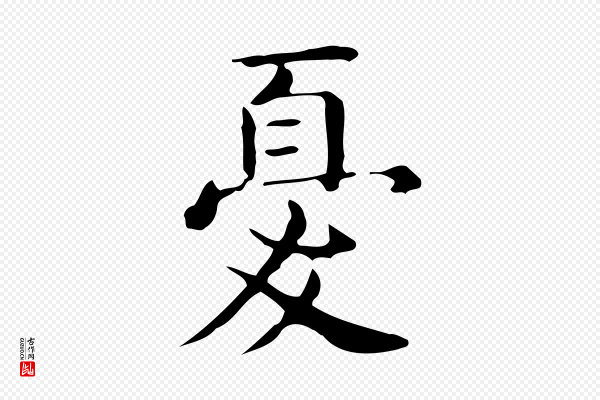 佚名《临右军东方先生画赞》憂(忧)