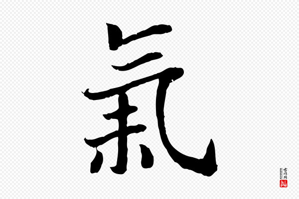 高宗《嵇康养生论》氣(气)