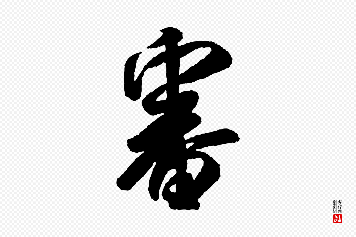 宋代米芾《张季明帖》中的“審(审)”字书法矢量图下载